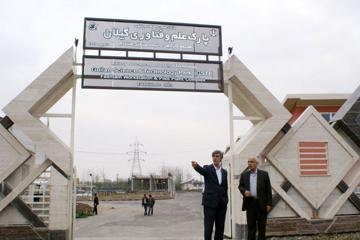 پارک علم و فناوری گیلان
