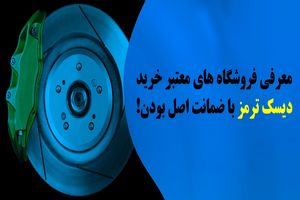 معرفی فروشگاه های معتبر برای خرید دیسک چرخ