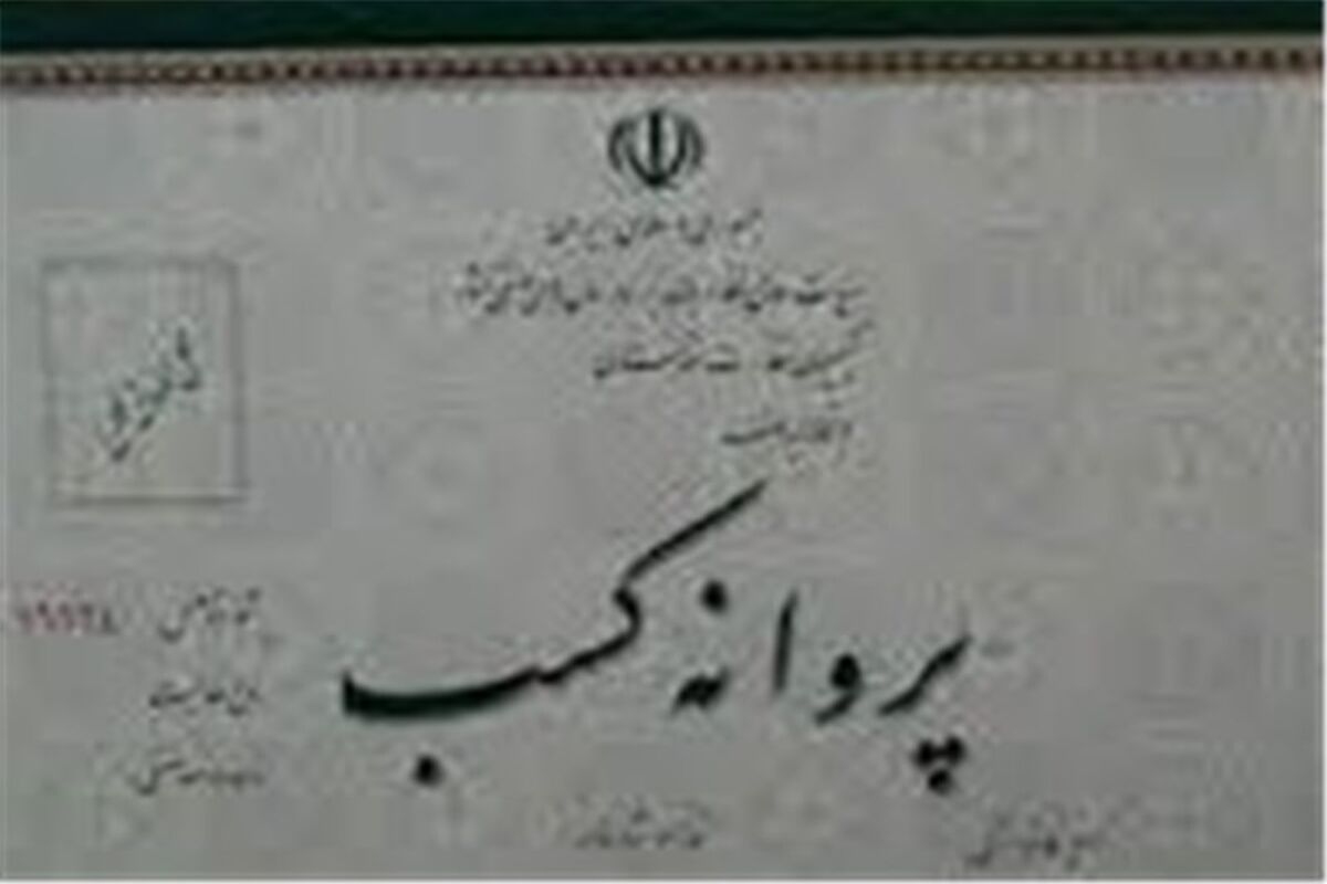 پروانه کسب 