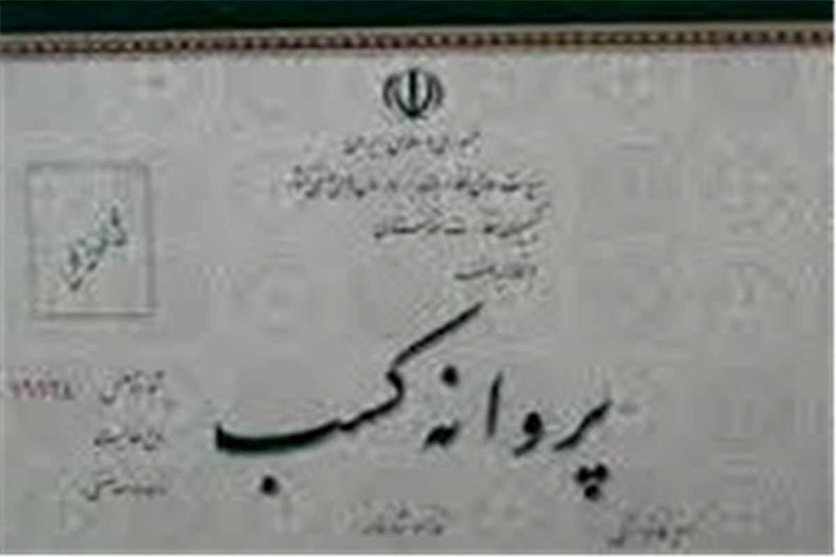 پروانه کسب 