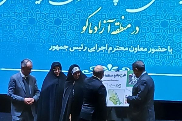 رونمایی از طرح جامع منطقه آزاد ماکو با حضور معاون اجرایی رئیس‌جمهور