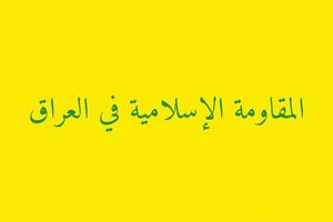 ضرب‌الاجل ۵ روزه مقاومت عراق به سفارت آمریکا
