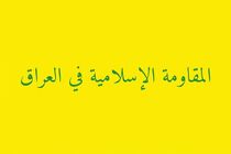 ضرب‌الاجل ۵ روزه مقاومت عراق به سفارت آمریکا