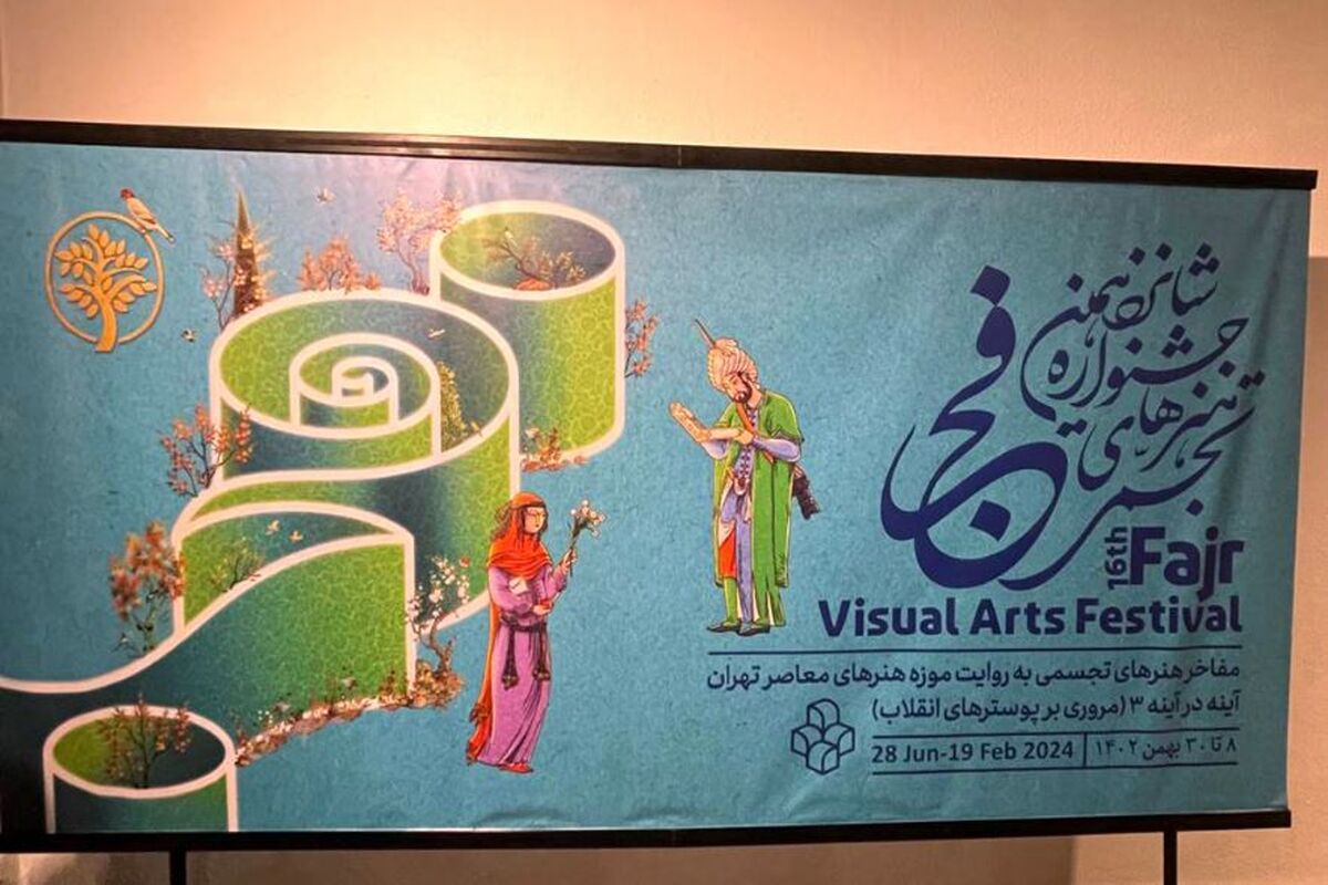 جشنواره هنرهای تجسمی فجر