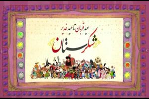 پخش سری جدید شکرستان در ایام عید قربان تا عید غدیر