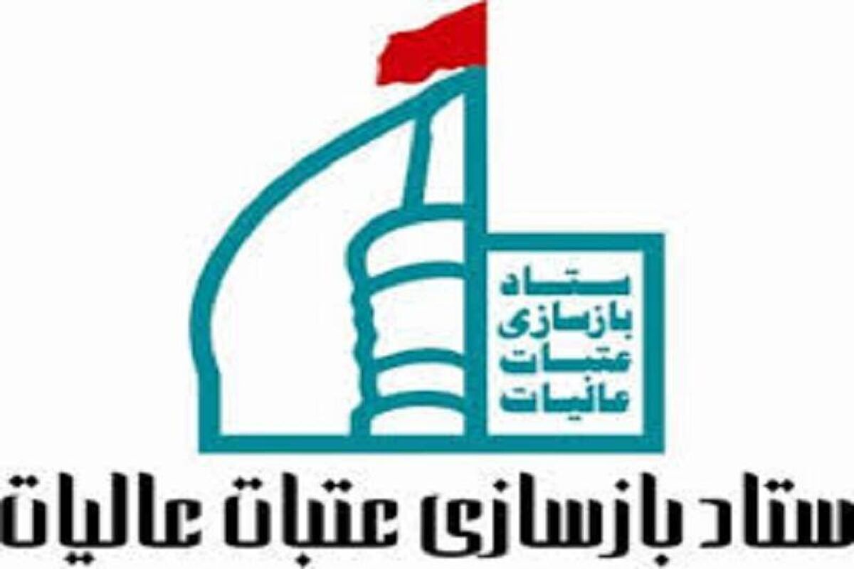 ستاد بازسازی عتبات عالیات