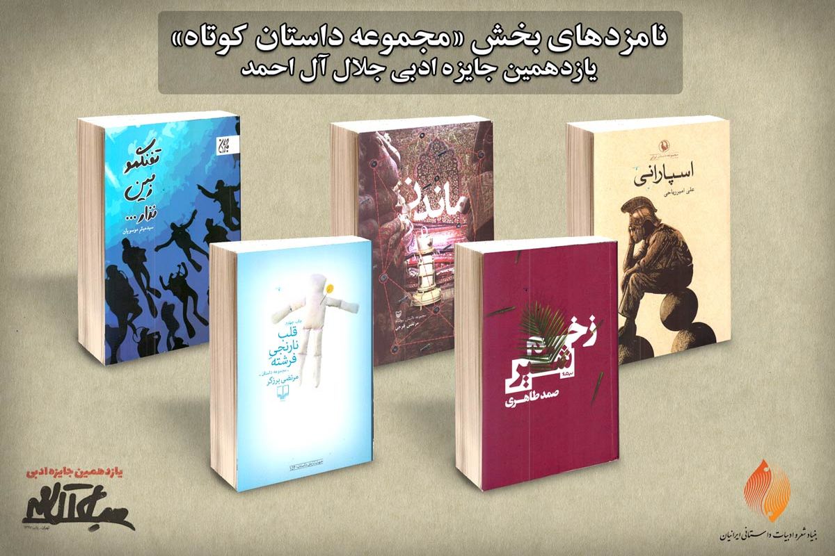 یازدهمین جایزه ادبی جلال آل‌احمد