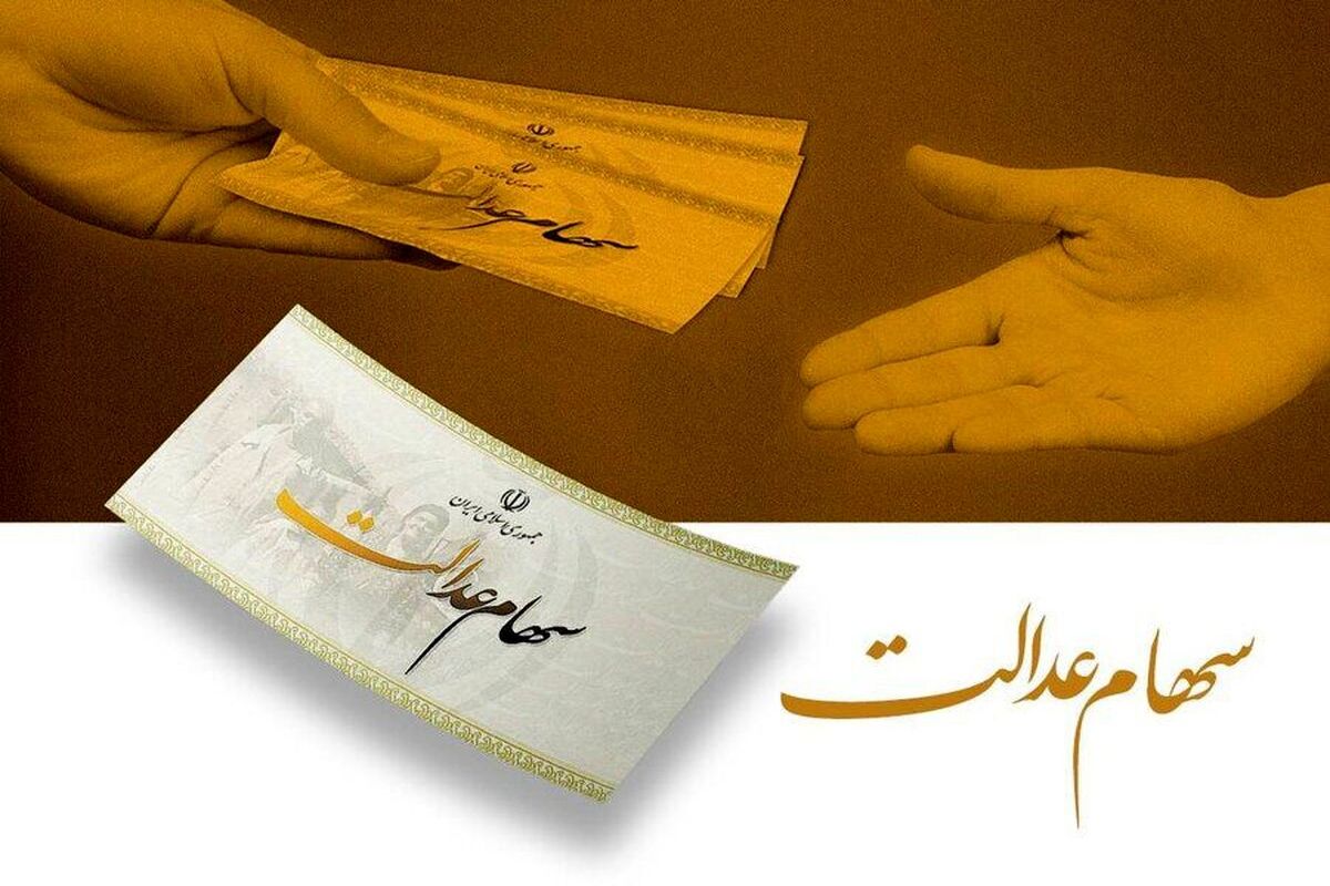 سهام+عدالت