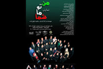 «من، تو، ما، شما» با ۲۵ میانسال اجرا می شود