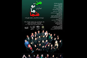 «من، تو، ما، شما» با ۲۵ میانسال اجرا می شود