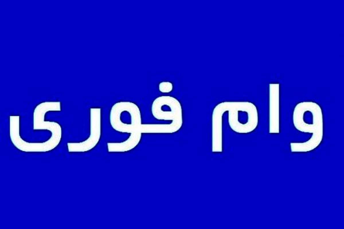 وام+فوری+