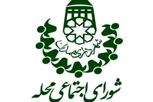  آغاز به کار شورای اجتماعی محلات