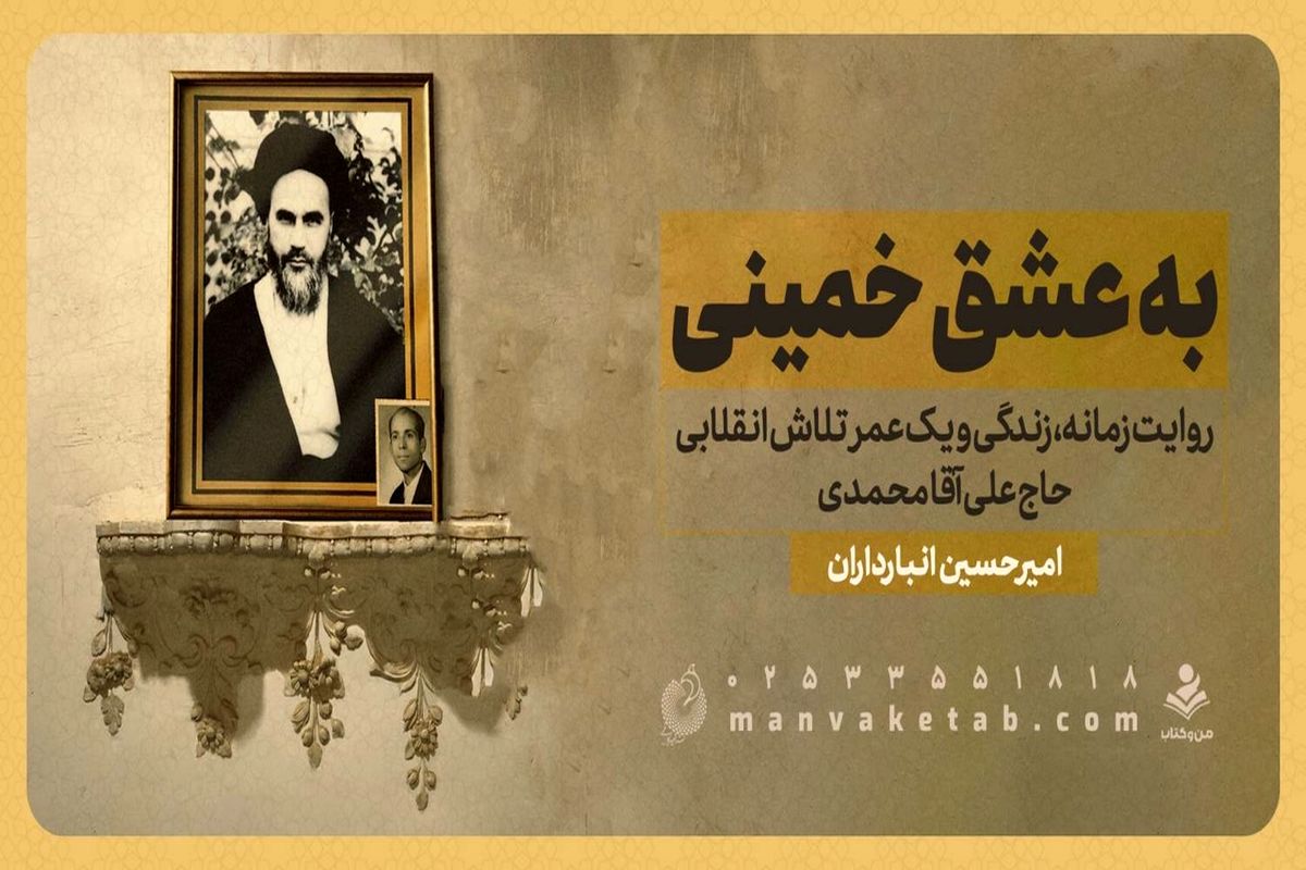 کتاب عشق به خمینی