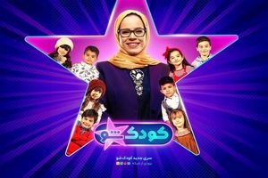 کودک شو به دست ملیکا شریفی‌نیا افتاد