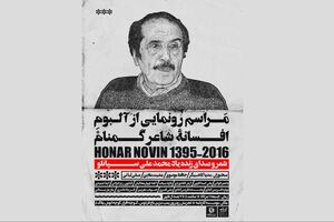 گردهمایی شاعران به یاد محمدعلی سپانلو