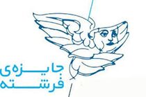 مسابقه "جایزه فرشته" برگزار می شود