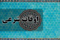 اوقات شرعی به افق تهران ۱۷ خرداد ۱۴۰۲/ ساعت طلوع و غروب خورشید مشخص شد