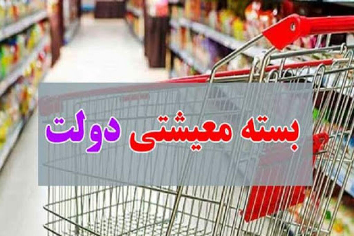 بسته معیشتی دولت