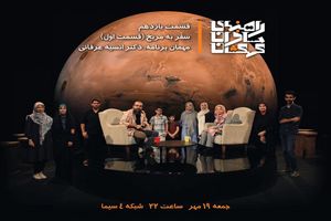 بررسی موضوع سیاره مریخ در ادبیات و سینمای علمی تخیلی