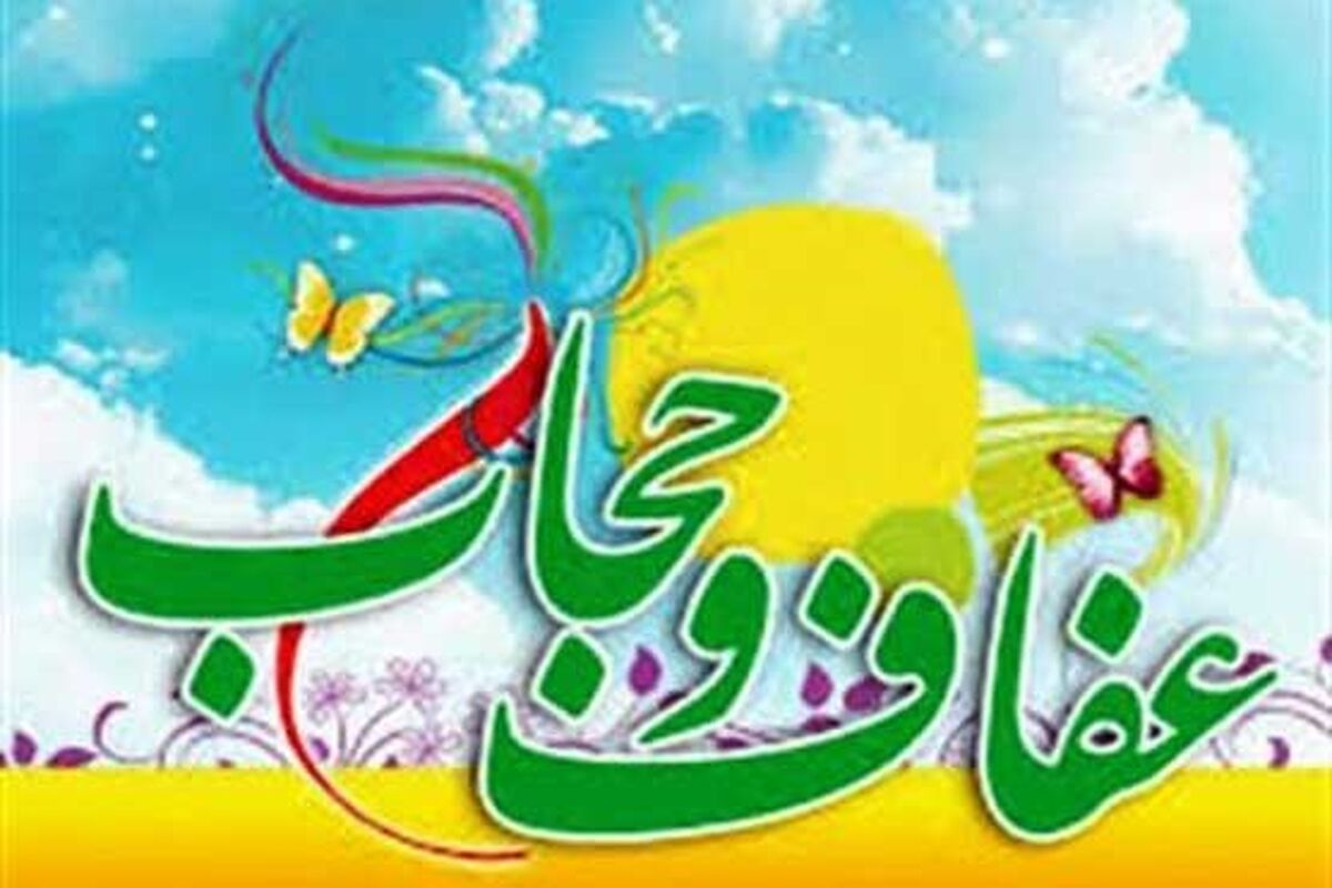 عفاف و حجاب