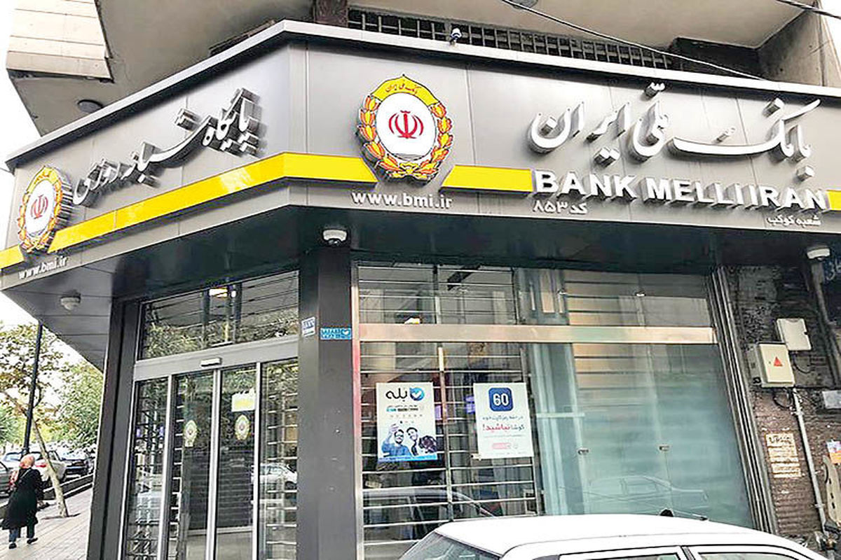 بانک ملی ایران