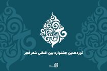 مهلت آثار ارسال به جشنواره شعر فجر تمدید شد