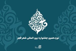 مهلت آثار ارسال به جشنواره شعر فجر تمدید شد