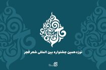 مهلت آثار ارسال به جشنواره شعر فجر تمدید شد