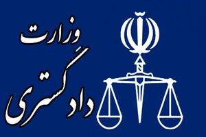 ارسال ایمیل‌های آلوده با سوءاستفاده از عنوان وزارت دادگستری