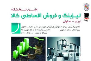 برگزاری اولین نمایشگاه لیزینگ و فروش اقساطی انواع کالا در اصفهان