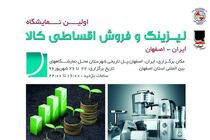 برگزاری اولین نمایشگاه لیزینگ و فروش اقساطی انواع کالا در اصفهان