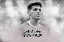 رهبر معظم انقلاب با خانواده مرحوم صابر کاظمی ابراز همدردی کردند