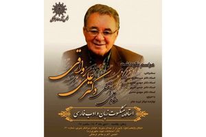 نکوداشت استاد علی رواقی یکشنبه برگزار می‌شود