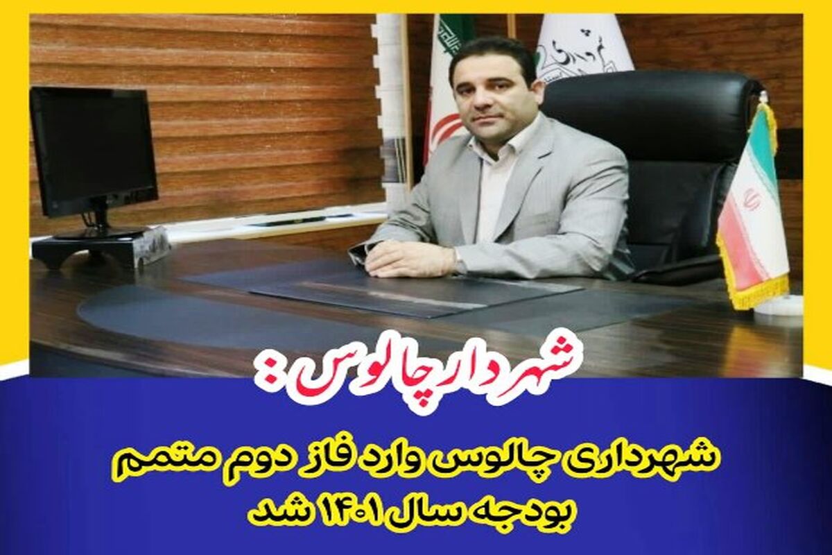 یعقوبی شهردار چالوس