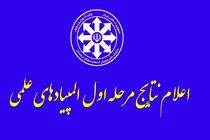 درخشش دانش آموزان ایلامی در مرحله اول المپیادهای علمی