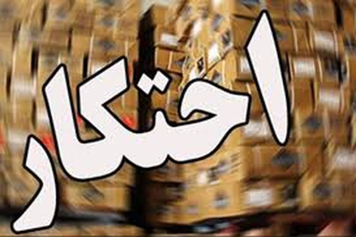 احتکار