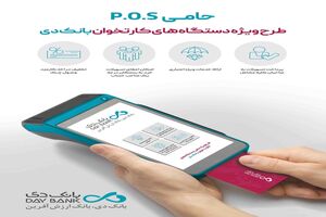خدمات ویژه بانک دی به دارندگان دستگاه‌های کارت‌خوان در «طرح حامی»