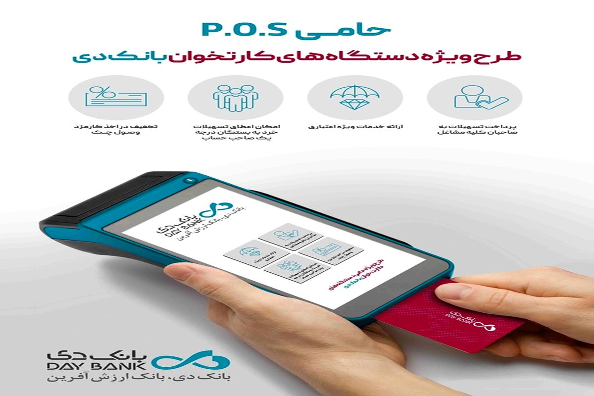 خدمات ویژه بانک دی به دارندگان دستگاه‌های کارت‌خوان در «طرح حامی»