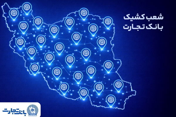 خدمت‌رسانی شعب کشیک بانک تجارت در روز پنج‌شنبه 25 دی