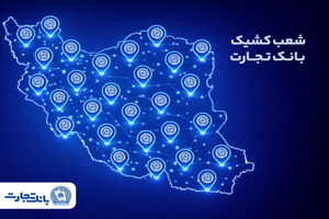 خدمت‌رسانی شعب کشیک بانک تجارت در روز پنج‌شنبه 9 بهمن