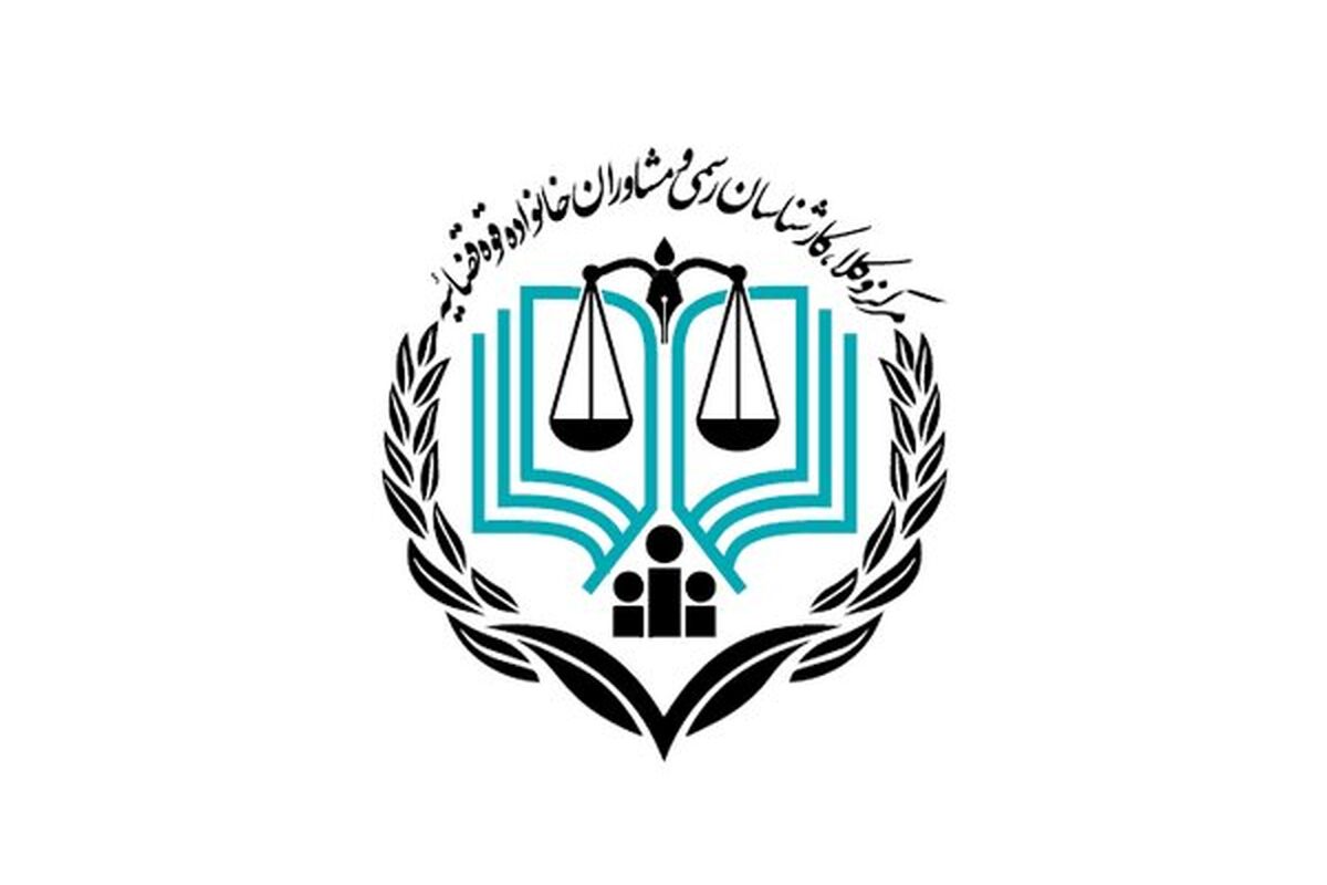 مرکز وکلای قوه قضاییه