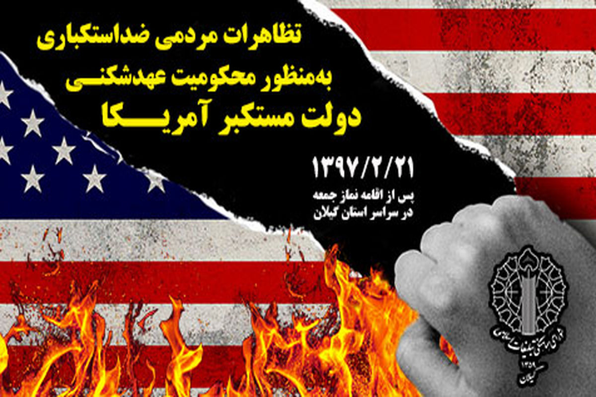 تظاهرات ضد استکباری علیه آمریکا در گیلان