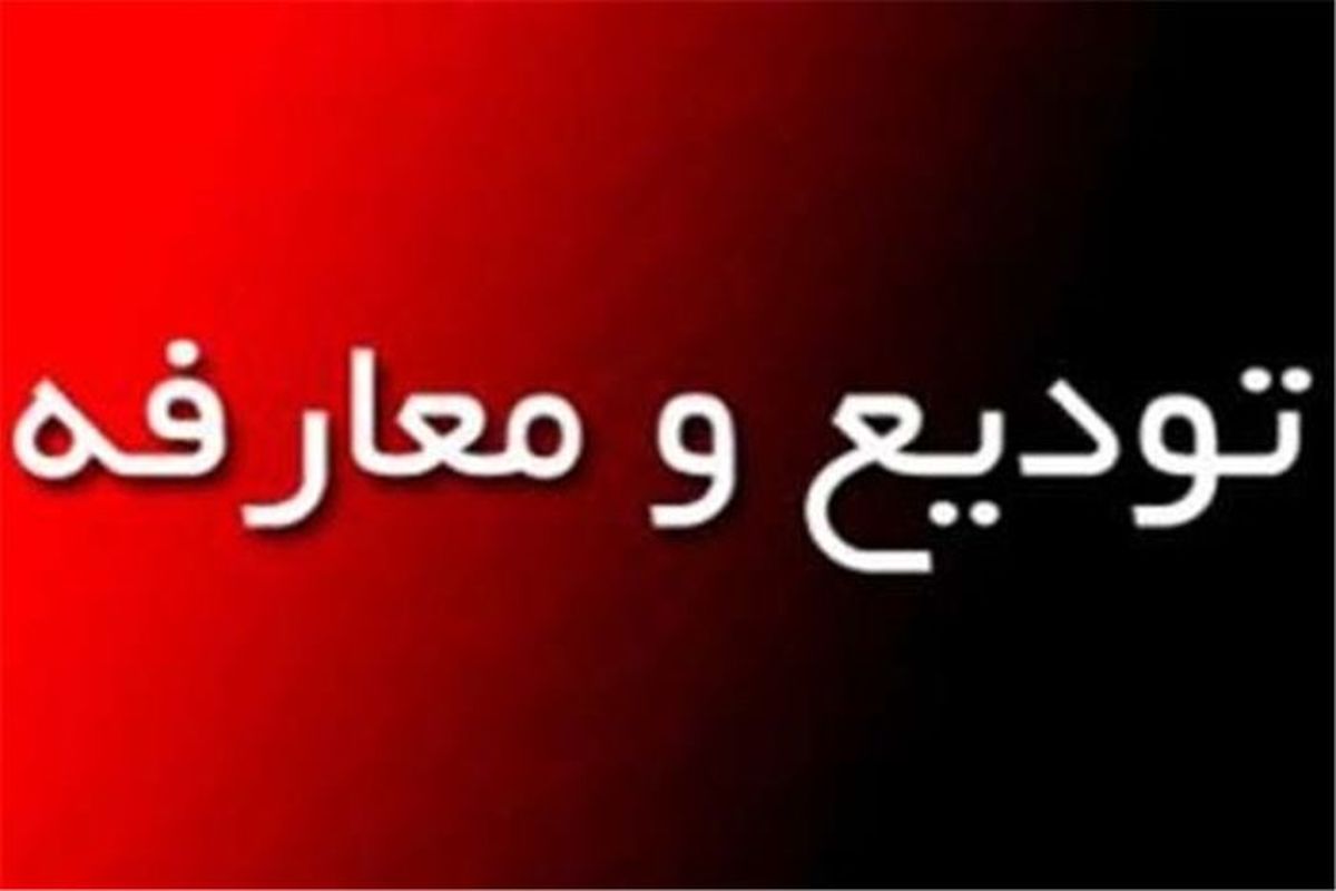 تودیع و معارفه