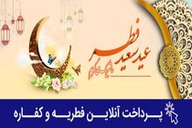 امکان پرداخت آنلاین زکات فطریه و کفاره روزه از طریق سامانه‌های الکترونیک بانک رفاه کارگران
