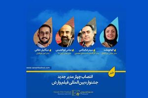 انتصاب 4 مدیر توسط دبیر جشنواره بین المللی فیلم وارش