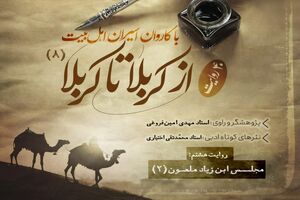 دانلود پادکست روایت از کربلا تا کربلا ( قسمت هشتم)