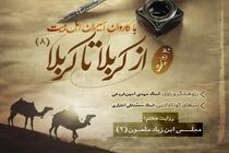 دانلود پادکست روایت از کربلا تا کربلا ( قسمت هشتم)