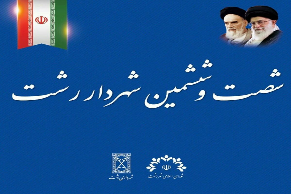 انتخاب شهردار رشت