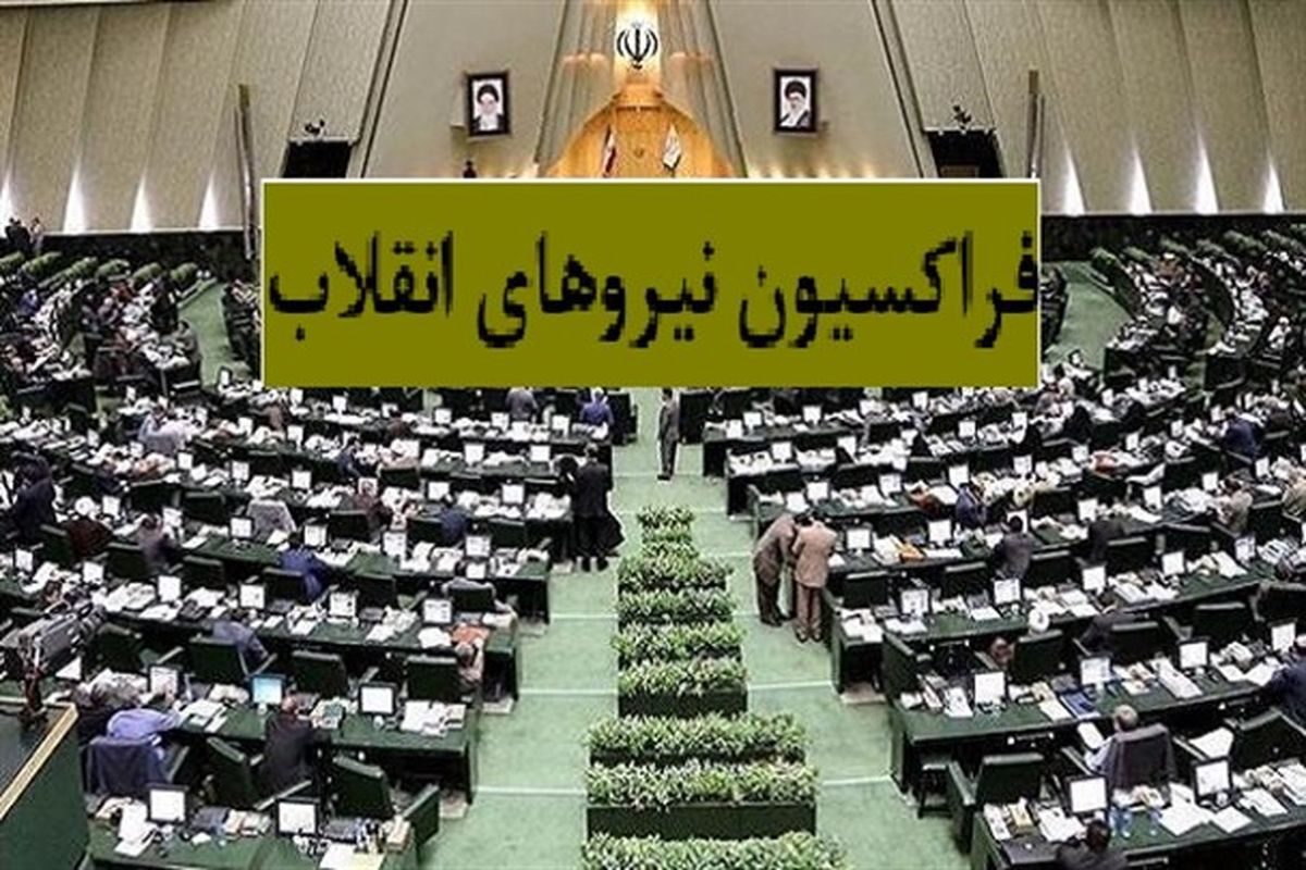 فراکسیون انقلاب اسلامی