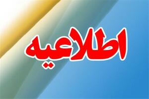 ادارات کردستان امروز ساعت 13 تعطیل می شود